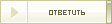 Ответ